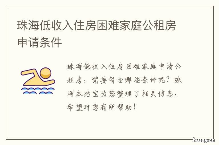 珠海低收入住房困难家庭公租房申请条件 珠海最低生活保障