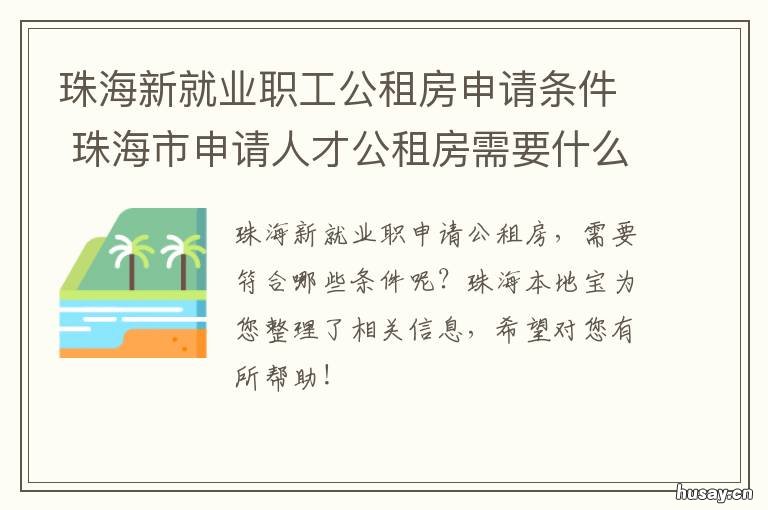 珠海新就业职工公租房申请条件 珠海新就业职工公租房政策