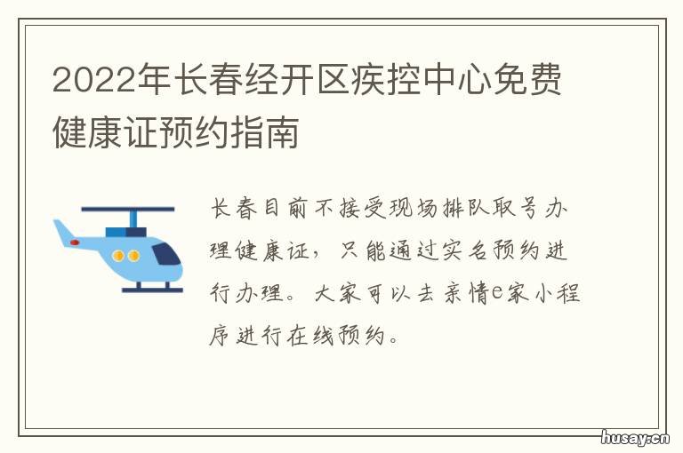2022年长春经开区疾控中心免费健康证预约指南 2022年长春经开区疾控中心招聘