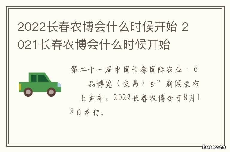 2022长春农博会什么时候开始 2020年长春农博会开始时间