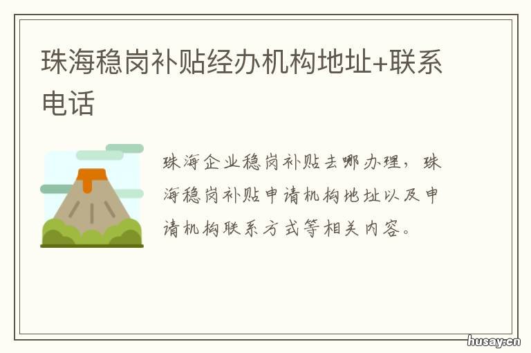 珠海稳岗补贴经办机构地址+联系电话 珠海稳岗补贴怎么申请