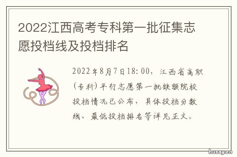 2022江西高考专科第一批征集志愿投档线及投档排名 2021年江西高考大专