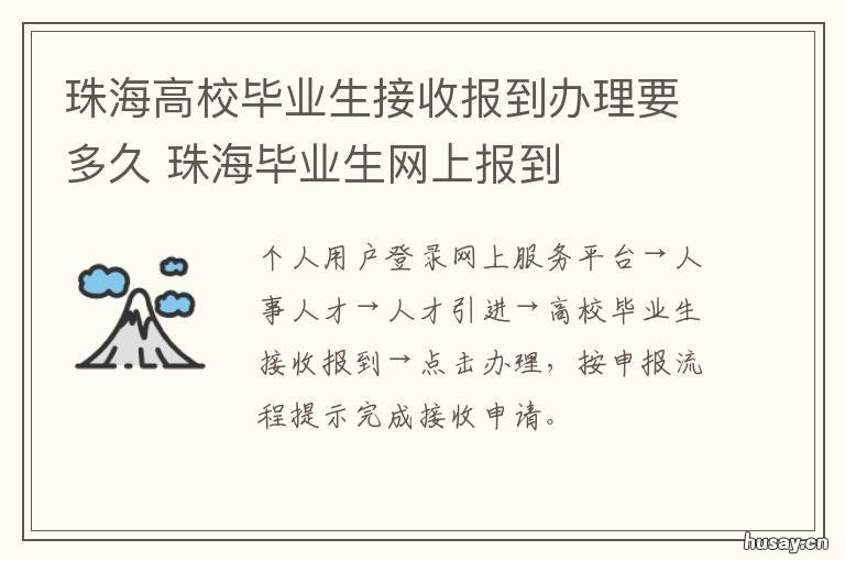 珠海高校毕业生接收报到办理要多久 珠海高校毕业生接收报到