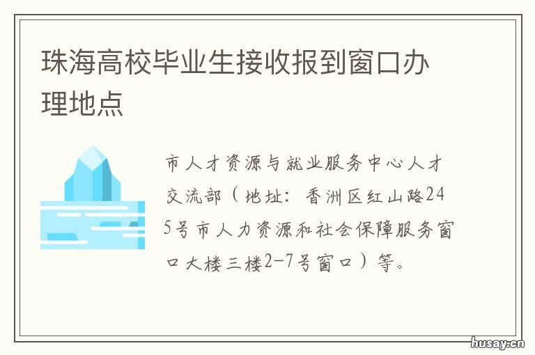 珠海高校毕业生接收报到窗口办理地点 珠海在校大学生