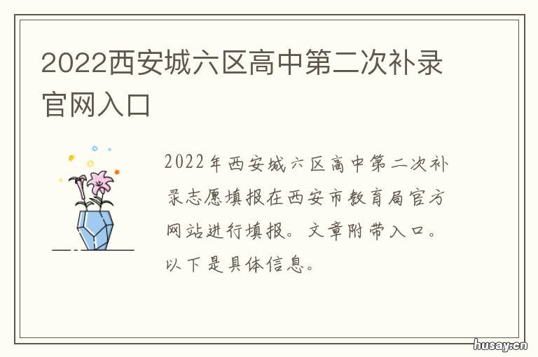 2022西安城六区高中第二次补录官网入口 2021年西安城六区第一批次高中
