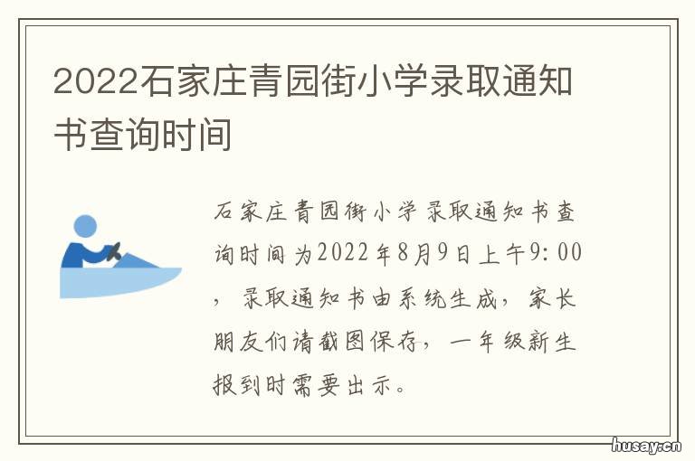 2022石家庄青园街小学录取通知书查询时间 石家庄青园街小学招生简章2020
