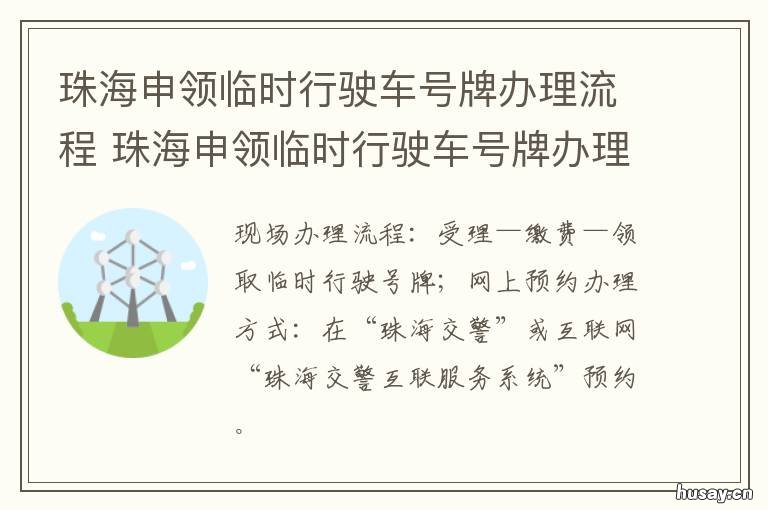 珠海申领临时行驶车号牌办理流程 珠海申领临时行驶车号牌要多久