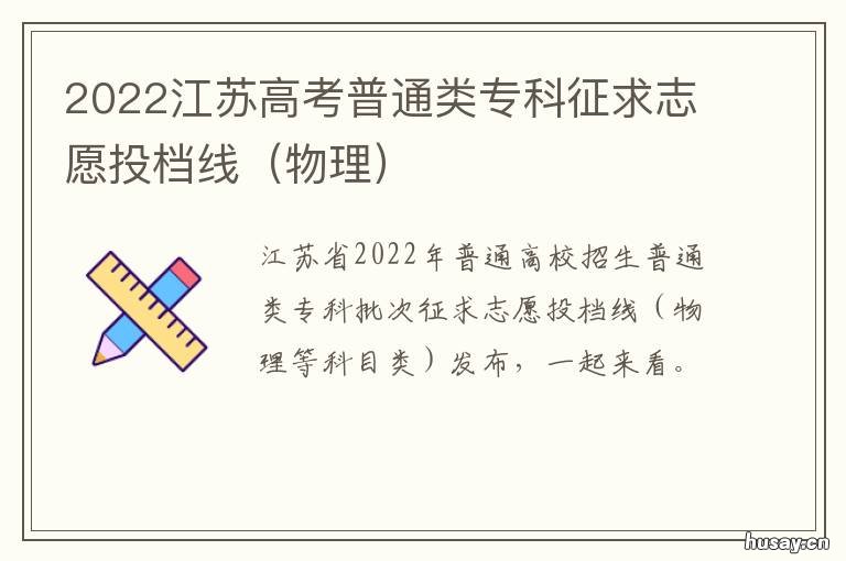 2022江苏高考普通类专科征求志愿投档线 2021江苏高考热门专业