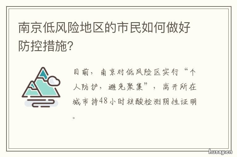 南京低风险地区的市民如何做好防控措施？ 南京市 低风险
