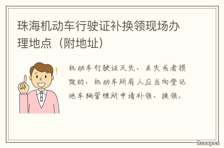 珠海机动车行驶证补换领现场办理地点 海珠区哪里可以更换行驶证