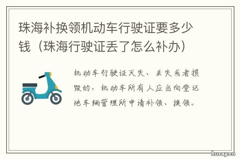 珠海补换领机动车行驶证要多少钱 外地驾驶证珠海换领
