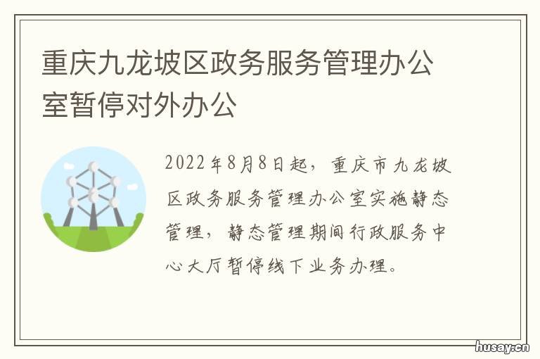 重庆九龙坡区政务服务管理办公室暂停对外办公 重庆市九龙坡区政务信息网