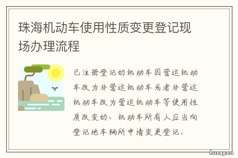 珠海机动车使用性质变更登记现场办理流程 珠海机动车使用性质变更申请