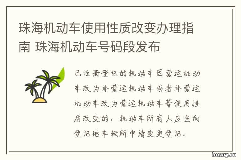 珠海机动车使用性质改变办理指南 珠海机动车使用性质改革