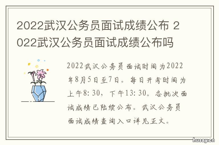 2022武汉公务员面试成绩公布 武汉市公务员考试面试成绩