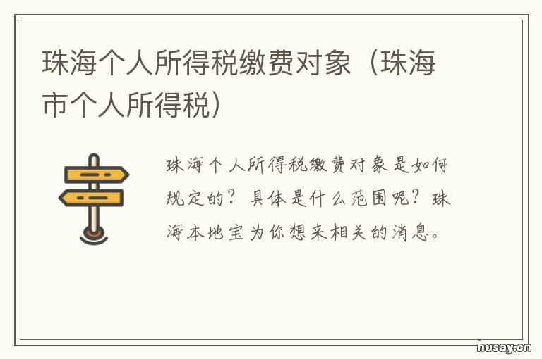 珠海个人所得税缴费对象 珠海个人所得税缴费对象是