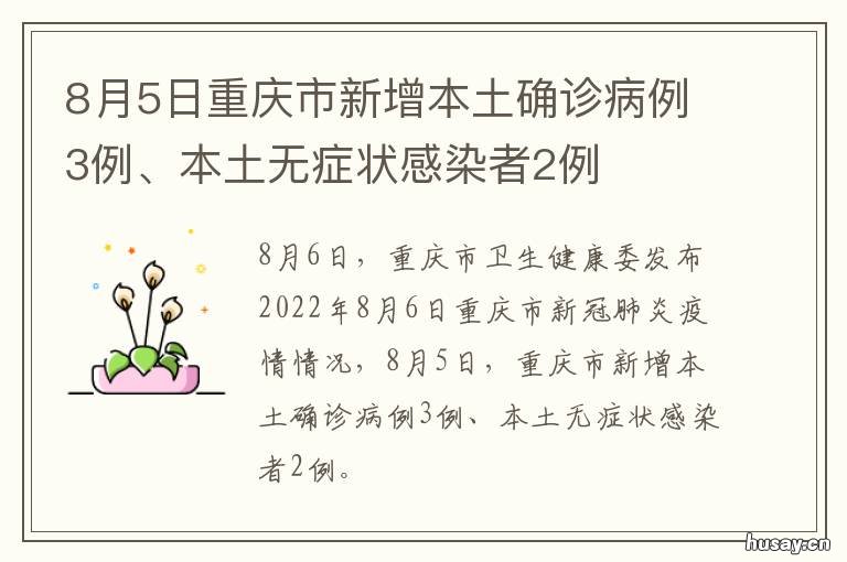 8月5日重庆市新增本土确诊病例3例、本土无症状感染者2例 重庆昨日新增