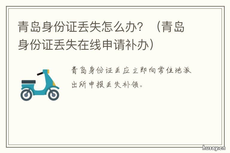 青岛身份证丢失怎么办？ 在青岛旅游身份证丢了怎么办