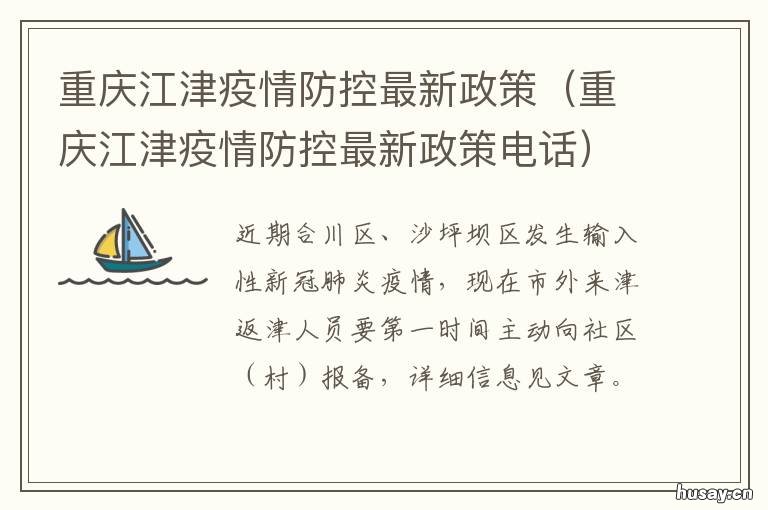 重庆江津疫情防控最新政策 江津区疫情防控
