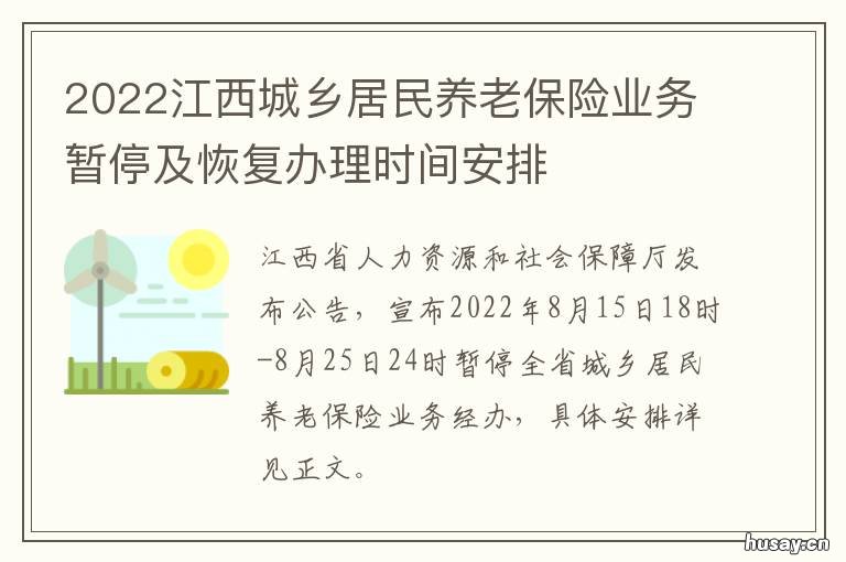 2022江西城乡居民养老保险业务暂停及恢复办理时间安排 江西城乡养老保险