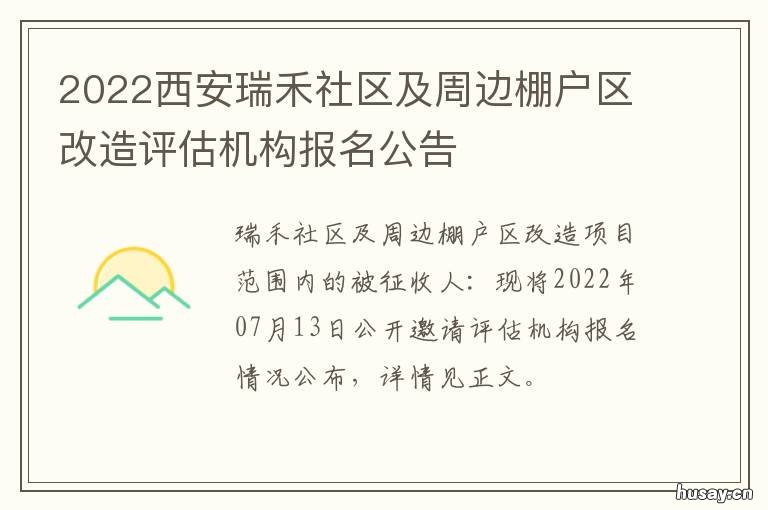 2022西安瑞禾社区及周边棚户区改造评估机构报名公告 西安瑞禾村规划