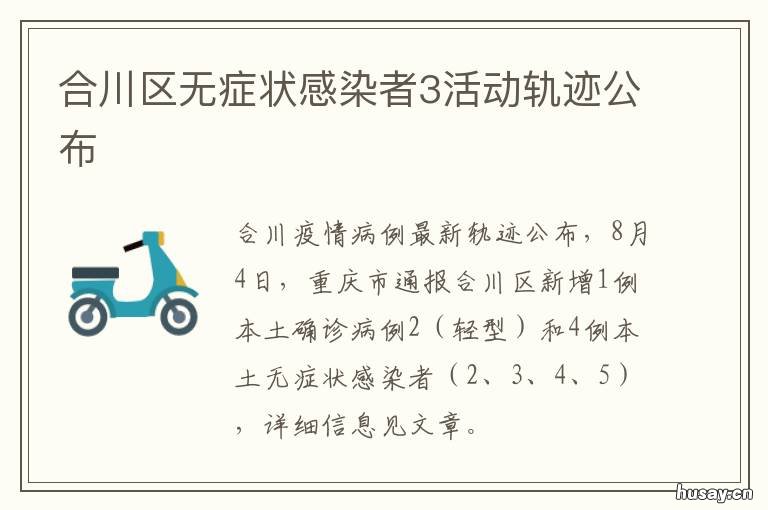 合川区无症状感染者3活动轨迹公布 重庆合川感染