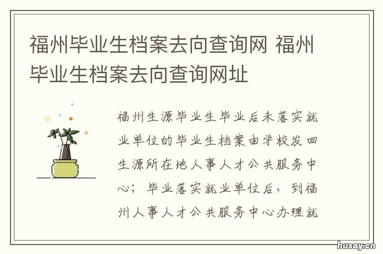 福州毕业生档案去向查询网 福州毕业生档案去向查询官网