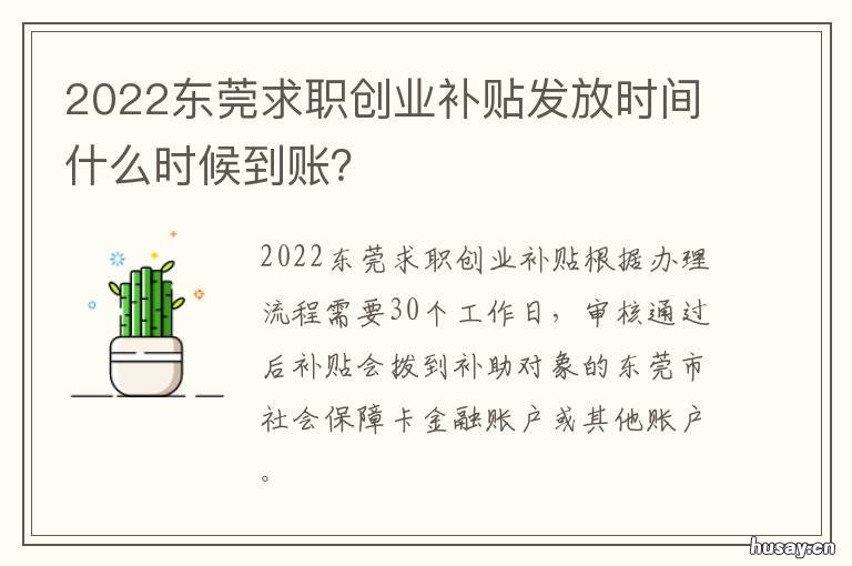 2022东莞求职创业补贴发放时间什么时候到账? 2022东莞求职创业补贴多少
