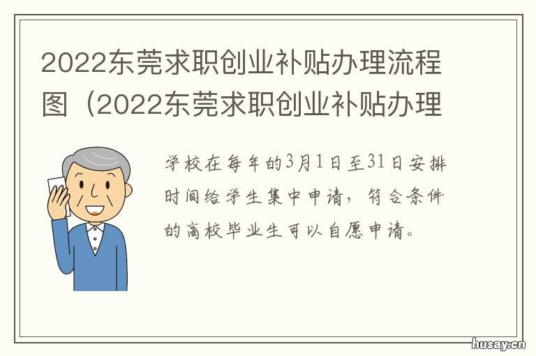 2022东莞求职创业补贴办理流程图 2022东莞求职创业补贴多少