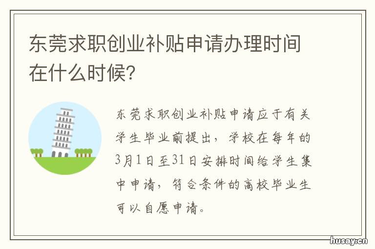 东莞求职创业补贴申请办理时间在什么时候? 东莞大学生求职创业补贴