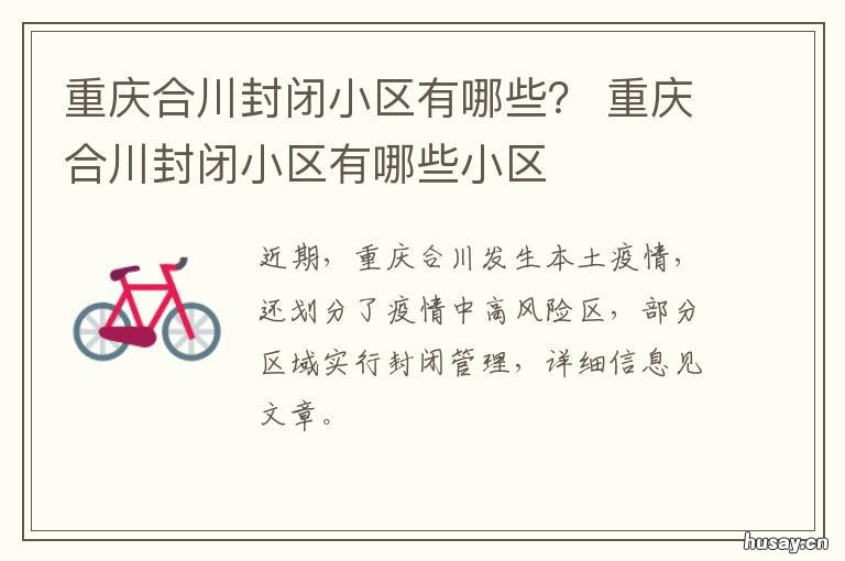重庆合川封闭小区有哪些? 合川紫苑小区