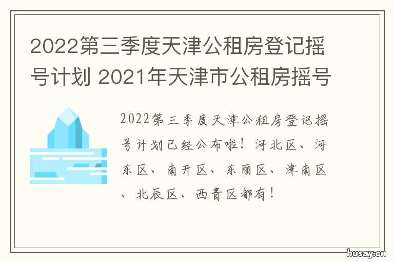 2022第三季度天津公租房登记摇号计划 2021年天津市公租房