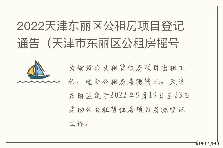 2022天津东丽区公租房项目登记通告 天津2020年公租房最新消息