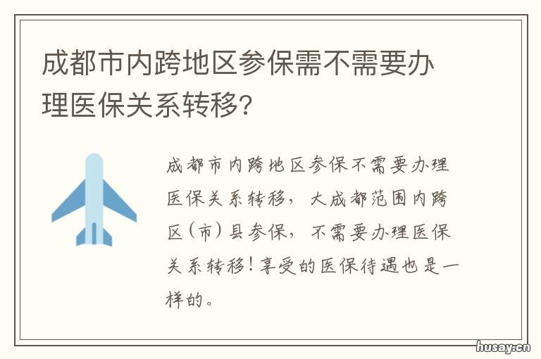 成都市内跨地区参保需不需要办理医保关系转移? 成都市内跨地区参保需要什么