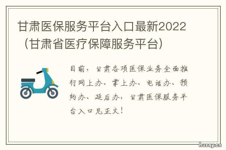 甘肃医保服务平台入口最新2022 甘肃省医保中心官网