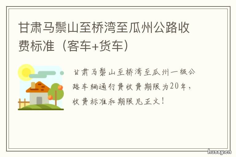 甘肃马鬃山至桥湾至瓜州公路收费标准 陇西到瓜州