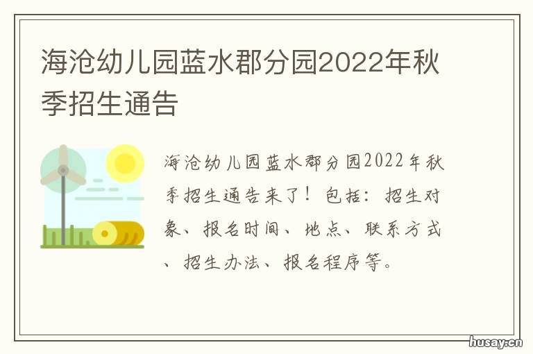 海沧幼儿园蓝水郡分园2022年秋季招生通告 海沧蓝月湾幼儿园一分园