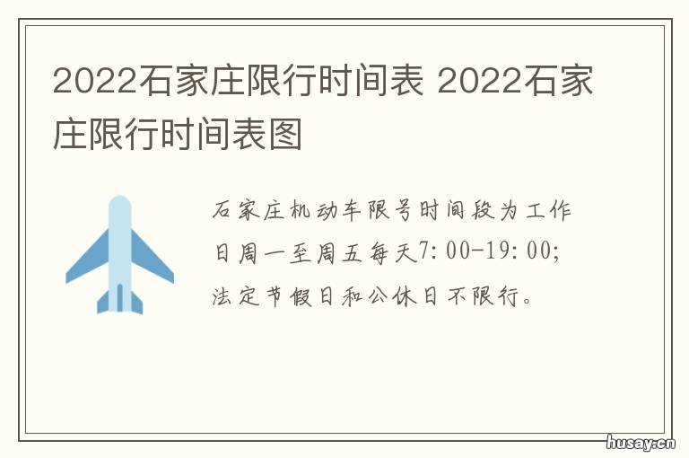 2022石家庄限行时间表 2021石家庄限行时间表
