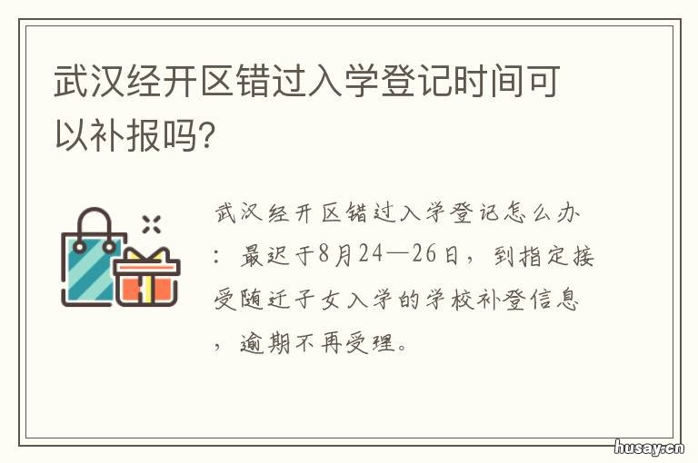 武汉经开区错过入学登记时间可以补报吗? 武汉经开区小升初政策