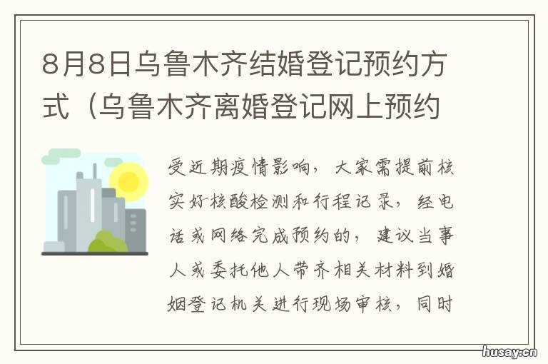 8月8日乌鲁木齐结婚登记预约方式 乌鲁木齐预约结婚登记