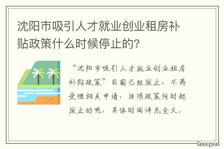 沈阳市吸引人才就业创业租房补贴政策什么时候停止的? 沈阳市吸引人才就业创业租房补贴实施细则