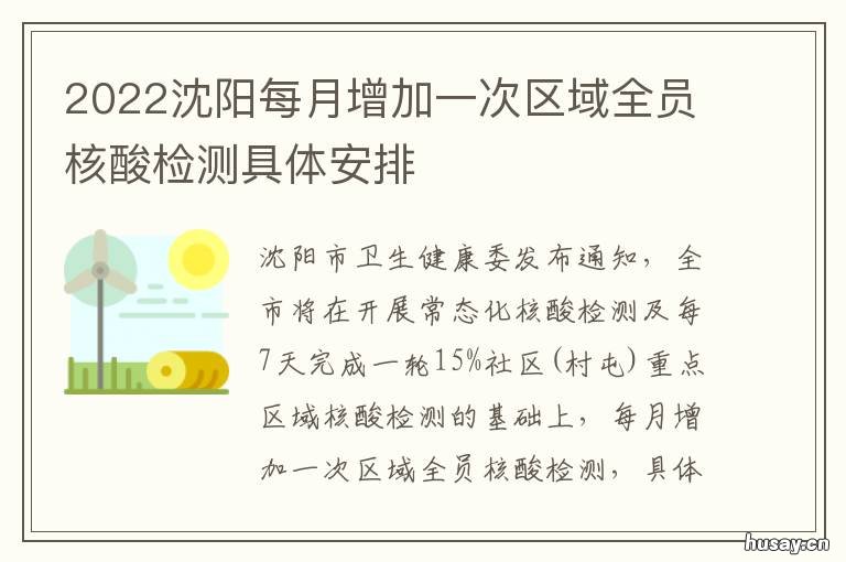 2022沈阳每月增加一次区域全员核酸检测具体安排 一月四日沈阳新增