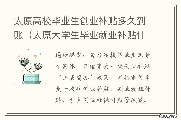 太原高校毕业生创业补贴多久到账 太原高校毕业生创业补贴申请