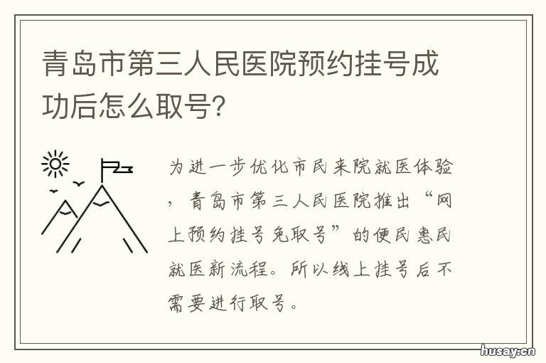 青岛市第三人民医院预约挂号成功后怎么取号？ 青岛市第三人民医院公众号