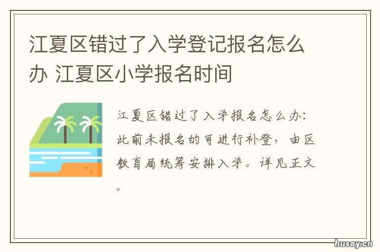 江夏区错过了入学登记报名怎么办 江夏区义务教育入学平台
