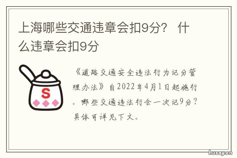 上海哪些交通违章会扣9分? 上海市车辆违停扣分吗