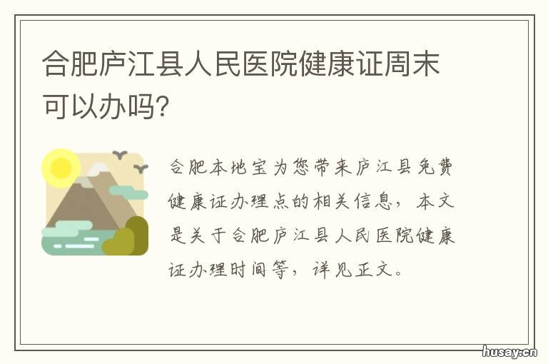 合肥庐江县人民医院健康证周末可以办吗？ 安徽省合肥市庐江县卫健委