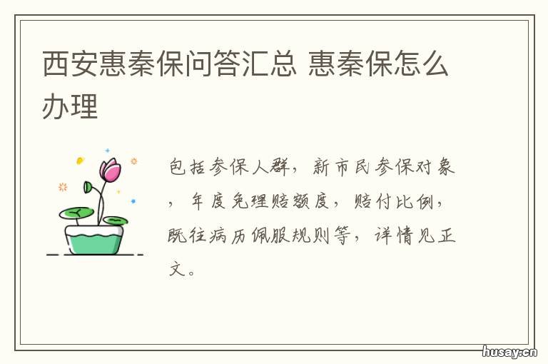 西安惠秦保问答汇总 惠秦保是什么