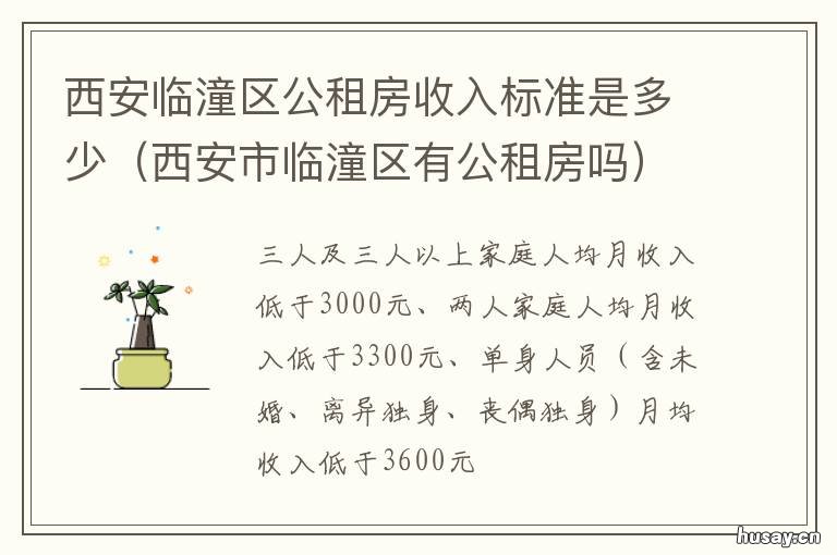 西安临潼区公租房收入标准是多少 临潼公租房在哪个小区