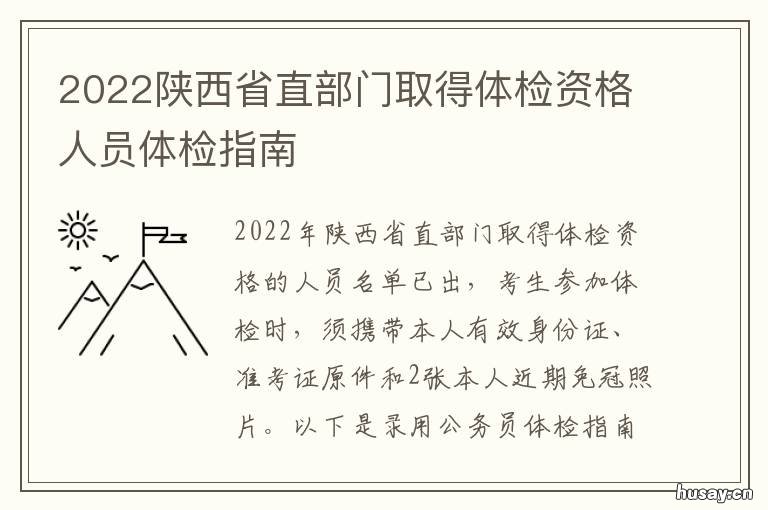 2022陕西省直部门取得体检资格人员体检指南 陕西省新增